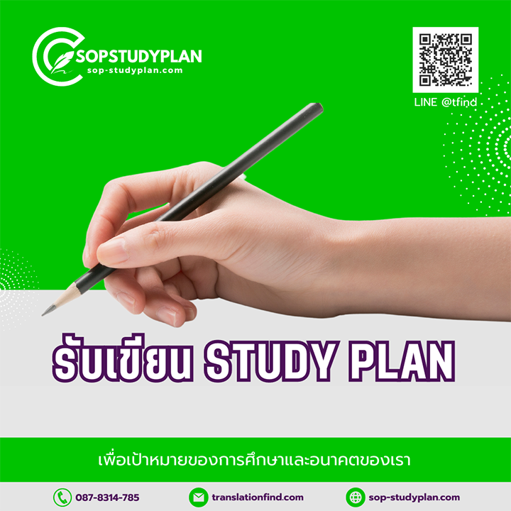 เขียน Study Plan เพื่อยื่นขอ VISA กับสถานทูต 2024