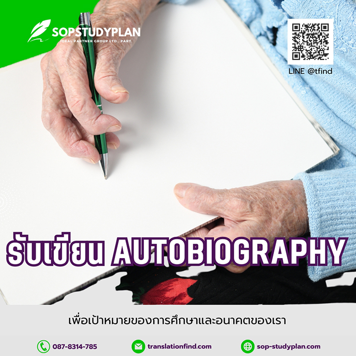 เขียน Autobiography ประวัติส่วนตัว ภาษาอังกฤษ และ ไทย 2024 นักเขียนมืออาชีพ ราคาไม่แพง ปรึกษาฟรี