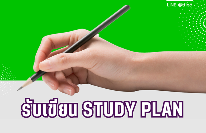 รับเขียน Study Plan เพื่อเรียนต่อ/ขอวีซ่าสถานฑูต แก้ได้ ไม่จำกัดครั้ง