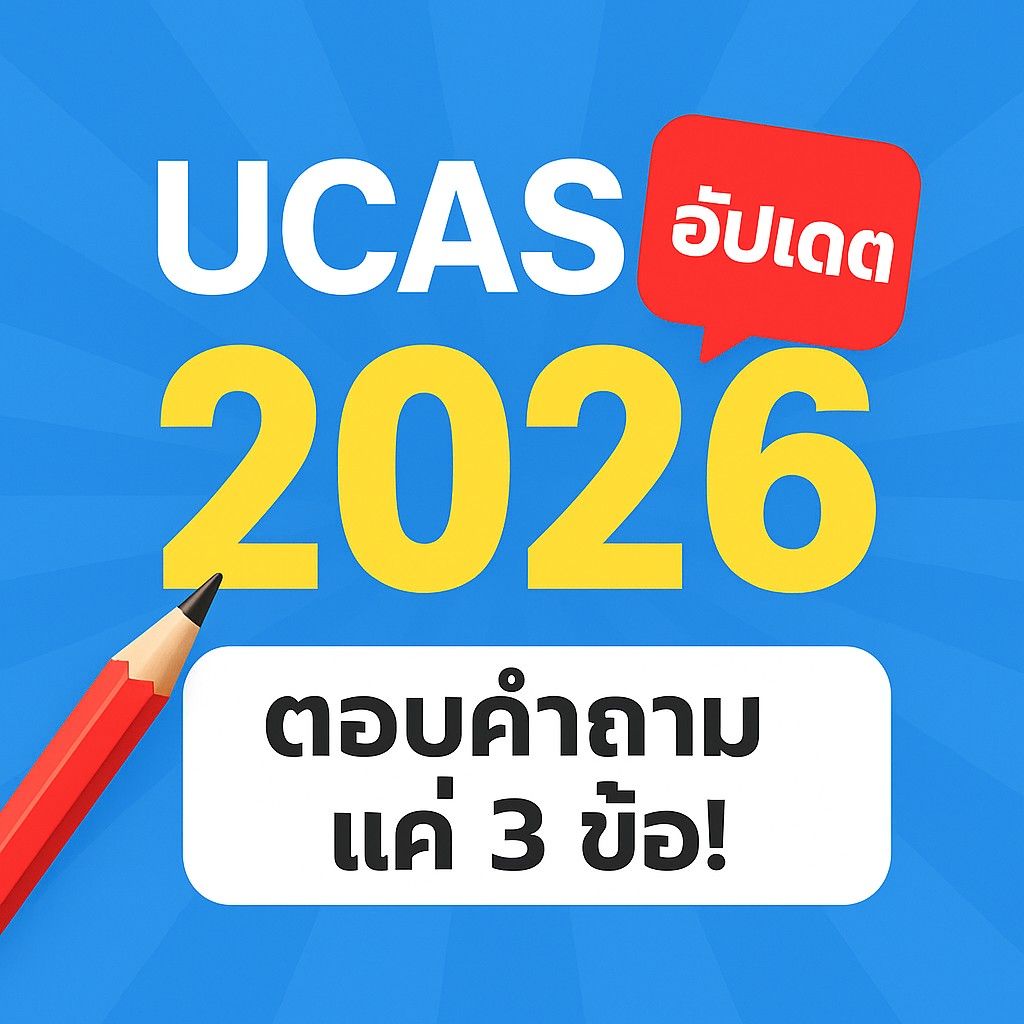 คำถาม 3 ข้อที่ต้องตอบ สมัครเรียนต่อปริญญาตรี UCAS ปี 2026